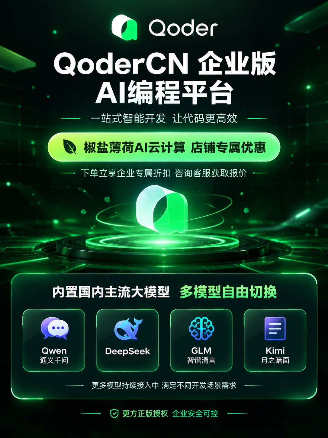 [商品] 使用QoderCN品牌素材，Logo为左侧白色与亮绿… - 图片创意预览