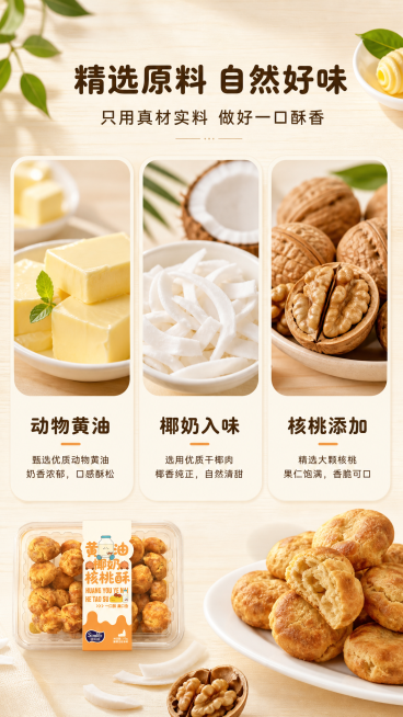 [第2屏] 原料成分展示-诗乐滋黄油椰奶核桃酥核心原料介绍。
[氛围/风格] 自然清新美食风，浅原木基调，真实食材质感，信息饱满通透。
[元素布局] 页面顶部放标题区域，下半部分采用三竖图排列，分别展预览效果