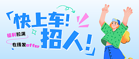企业行政HR招聘公众号首图