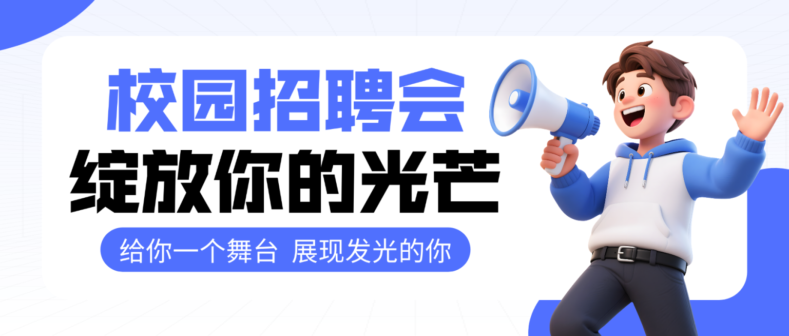蓝色卡通校园招聘会宣传微信公众号封面预览效果
