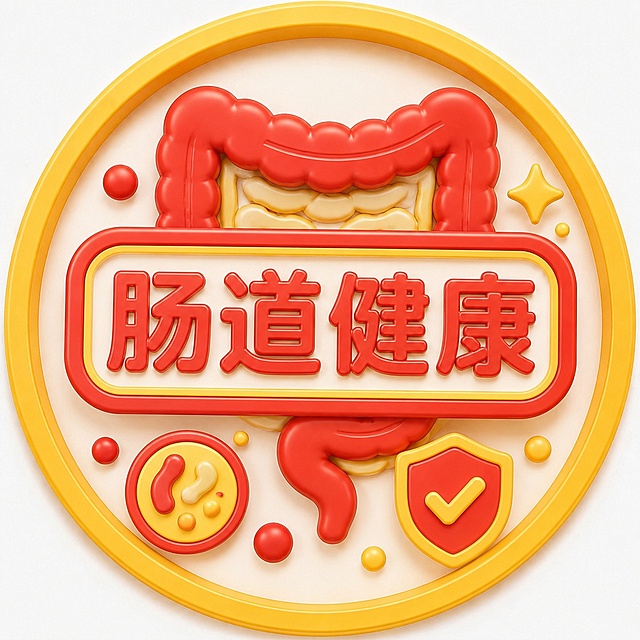 生成一个图标，沿用参考图片的红黄配色和3D膨胀风格，圆形黄色外框，红色描边文字，内部搭配红色和黄色的肠道相关元素，中心文字是"肠道健康"，整体风格和参考图保持一致，3D立体，颜色为红色和黄色搭配