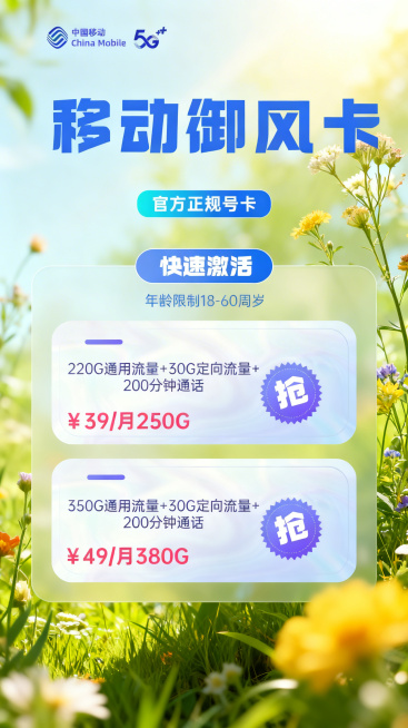 重新设计移动御风卡宣传海报，保留所有原文字内容不变，使用清新自然风格，和上一张清新版本风格不同，去掉未来科技感预览效果