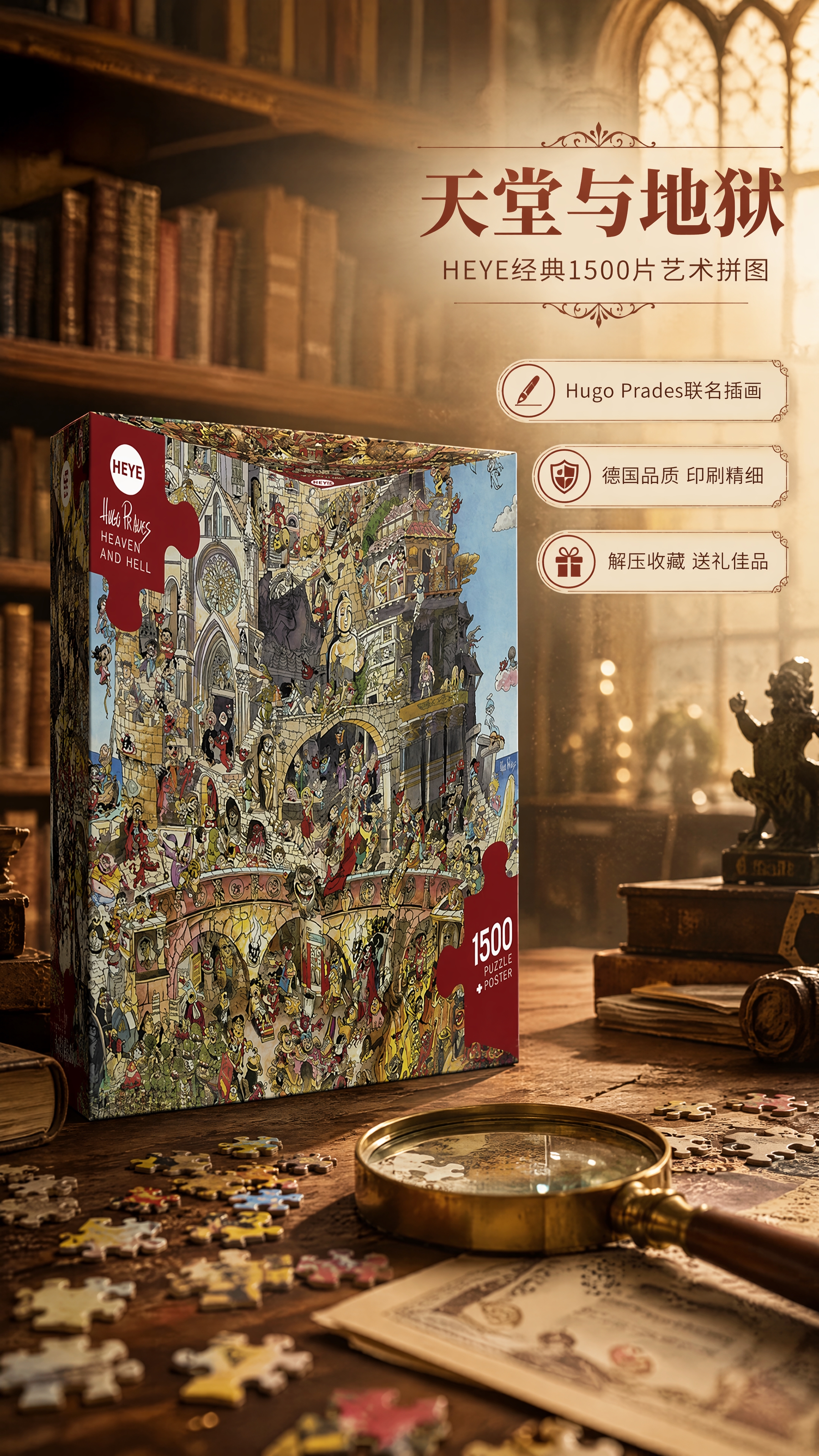[商品] 使用【图1】HEYE天堂与地狱1500片拼图包装盒；… - 图片创意预览
