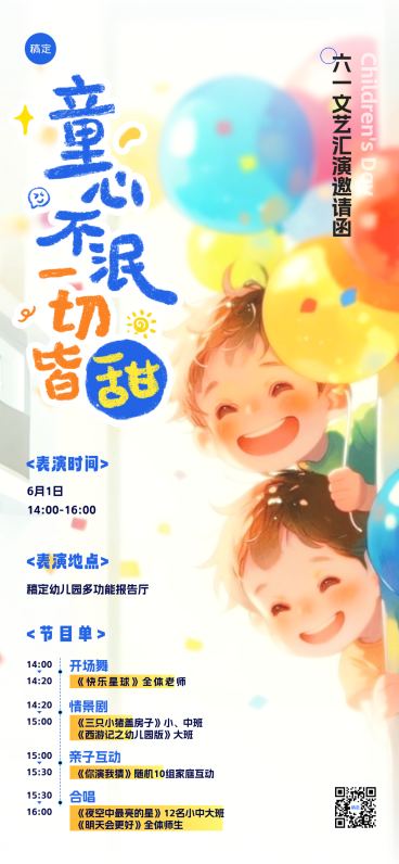 六一儿童节邀请函含节目单介绍卡通手绘风全屏海报预览效果