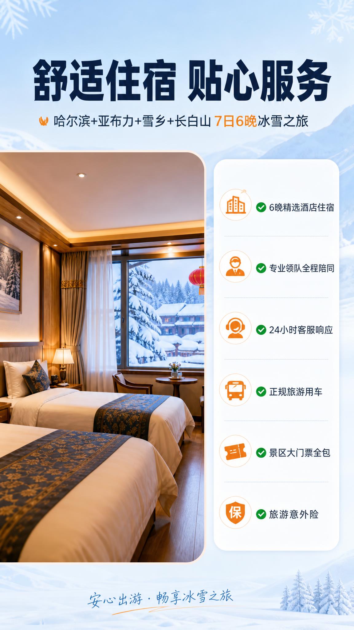 [商品] 旅游服务产品：哈尔滨+亚布力+雪乡+长白山7日6晚冰… - 图片创意预览