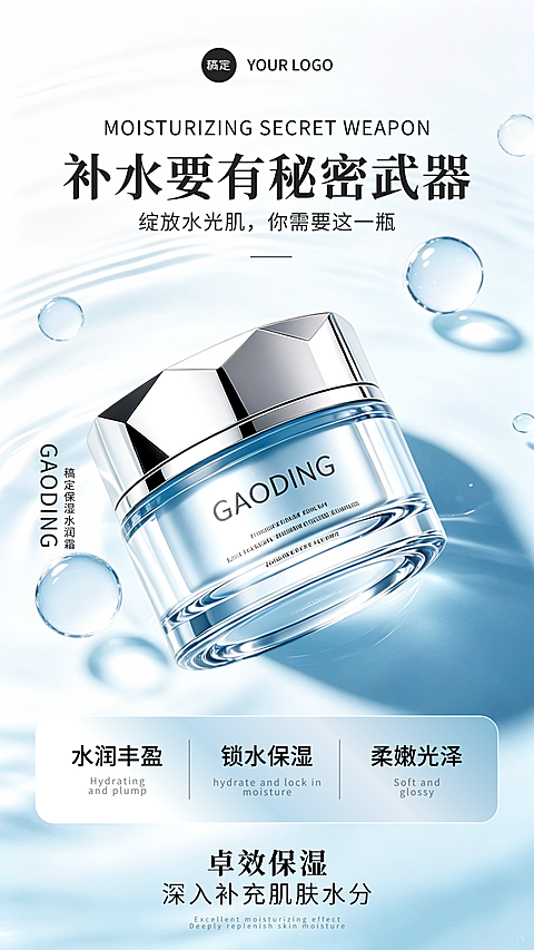 医美美业夏季保湿面霜护肤品商业卖点朋友圈宣传手机海报