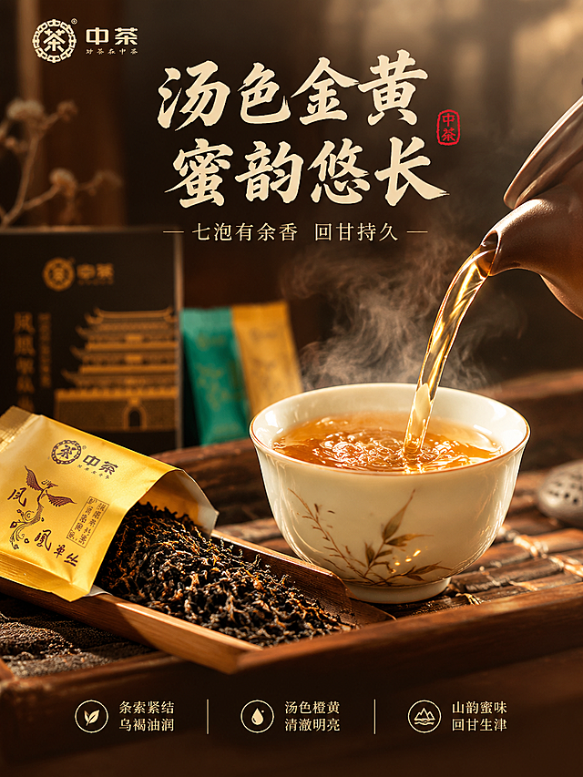 [主图-3] 细节与冲泡 茶汤微距质感 种草细节图 竖版3:4
[统一基调] 抖音食品茶饮类主图 新中式禅意沉浸式氛围感 整体暖棕金配色 背景为暗调古雅茶室 烟雾缭绕 暖光侧逆光打亮产品 营造茶香氤氲的沉浸感 标题字用米白粗体书法字 辅助文案用浅金细黑体 强调字用朱红印章样式 左上角放中茶品牌Logo 文字占比约30% 不遮挡产品主体
[画面] 竖版构图 画面中部为特写冲泡场景 一只紫砂壶正往白瓷品茗杯中注入金黄透亮的茶汤 茶汤水流连贯 杯中有热气升腾 杯壁反光清晰 旁边放一包拆开的金色小泡袋 干茶条索紧结乌褐油润 散落在竹制茶则上 背景虚化 隐约可见其他小泡袋与礼盒 上半部分留空放主标题文案 下半部分留空放细节卖点 整体突出茶汤质感与干茶细节
[光影质感] 商业微距摄影质感 暖调侧逆光 茶汤通透有金毫 干茶纹理清晰 杯沿有高光 整体光影柔和有氛围感 茶烟袅袅增加沉浸感
[配色] 主背景深棕褐色虚化 茶汤金黄透亮 干茶乌褐油润 标题米白色 辅助文案浅金色 整体暖调高级
[文字版式] 画面上方主标题"汤色金黄 蜜韵悠长" 书法粗体 居中 下方辅助文案"七泡有余香 回甘持久" 细黑体 画面下方分三点小字横排或竖排 "条索紧结 乌褐油润""汤色橙黄 清澈明亮""山韵蜜味 回甘生津" 文字放在上下负空间 不遮挡茶汤特写
[输出要求] 750x1000 3:4竖版比例 茶汤清晰 干茶细节清晰 文字清晰可读 无变形 无错字 无模糊 无水印 无平台Logo 禁止出现极限词