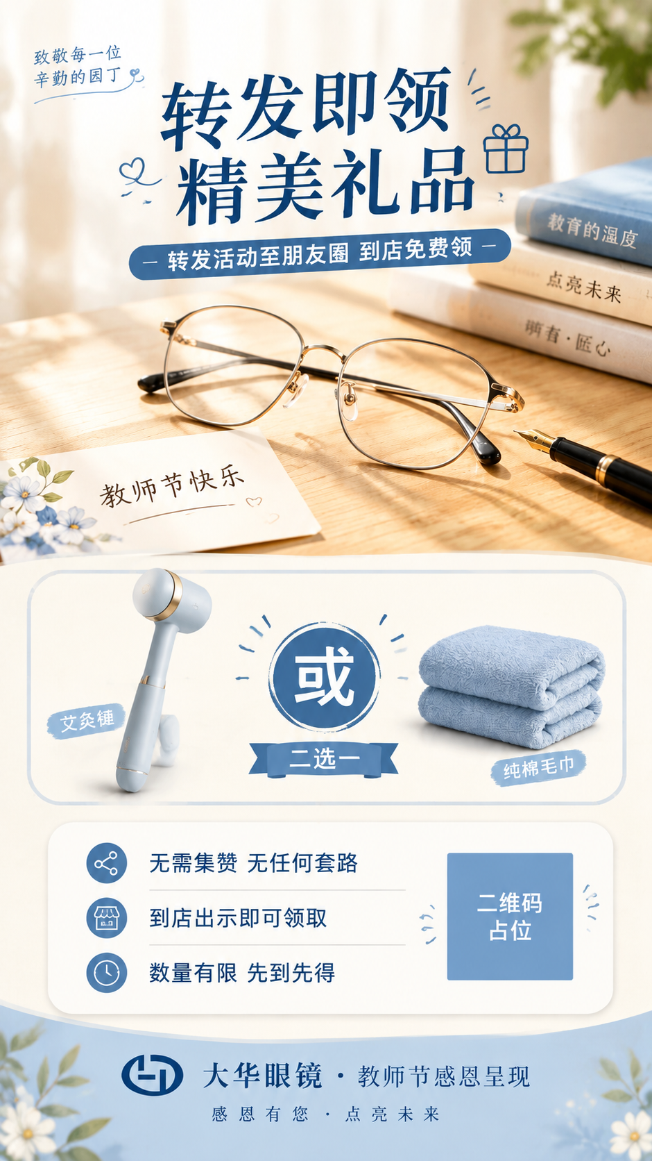 教师节眼镜店活动海报，竖版9:16，转发领礼主题。顶部主视觉区… - 图片创意预览