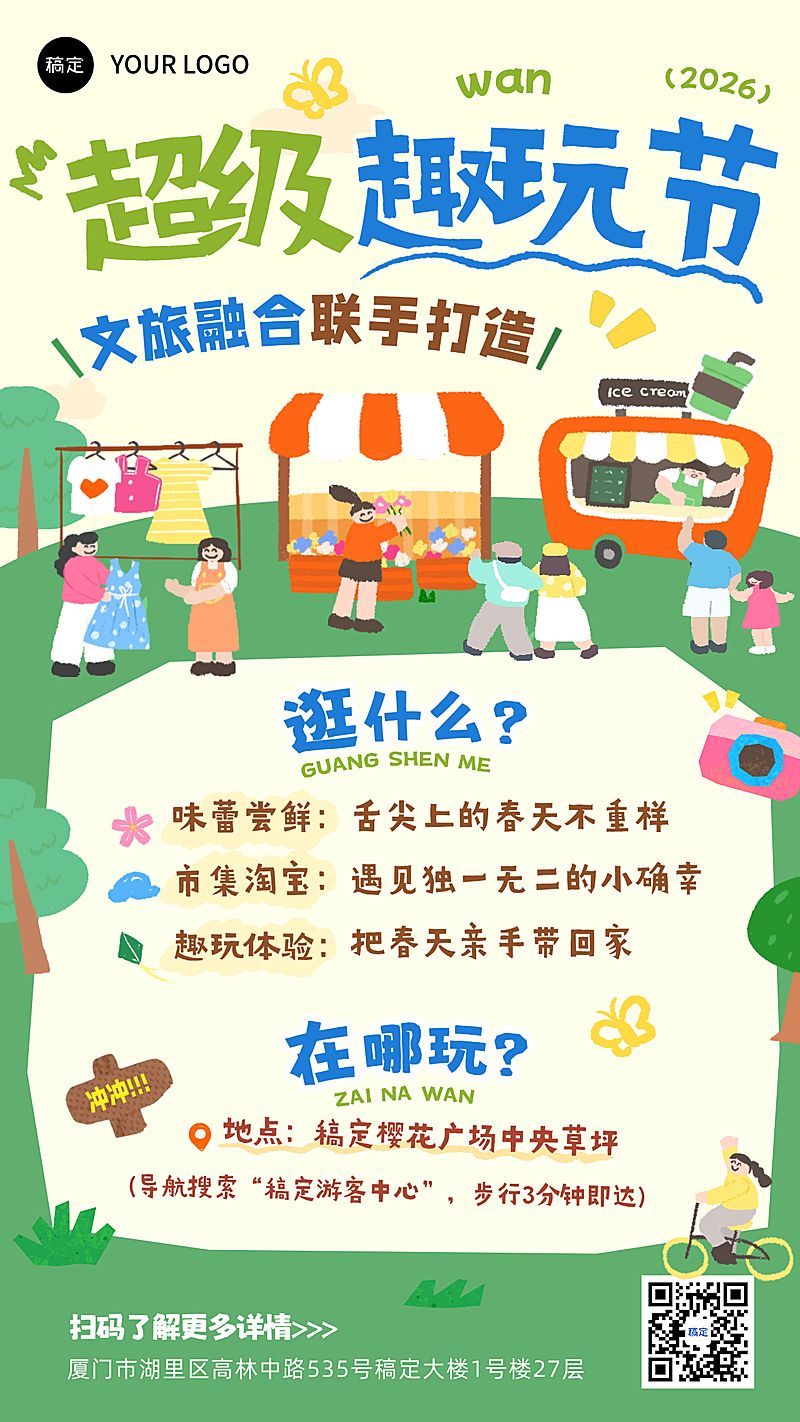 旅游出行景点景区市集活动宣传趣味插画竖版海报