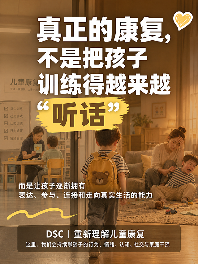 小红书笔记大字封面，配图大字，ins清新温暖治愈风，版式精美，小红书笔记封面质感，适合信息流点击。主标题必须完整呈现且为画面视觉中心，逐字锁定：「真正的康复，不是把孩子训练得越来越"听话"」。主标题字号占画面约 45% 视觉权重，清晰可读，不得增删改字。主标题下方小字：「而是让孩子逐渐拥有 表达、参与、连接和走向真实生活的能力」。底部品牌区：「DSC｜重新理解儿童康复」，再下方一行小字：「这里，我们会持续聊孩子的行为、情绪、认知、社交与家庭干预」。配图：采用用户【图1】作全屏底图，画面整体加暖棕色半透明遮罩以突出文字，保留温暖家庭场景感但弱化细节。背景：暖棕色半透明遮罩覆盖底图，整体色调温暖治愈，非红色。标题排版：采用配图大字 I17 + I18 策略，主标题为白色扁平超粗黑体/sans（非3D立体），"听话"二字加暖黄色色块底框高亮；下方小字为白色中等粗细字体；底部品牌区白色字体加半透明深底条。装饰：右上角1个心形或❤️emoji小贴纸；左下角1个手绘波浪线装饰；禁止底部横排多个emoji。整体氛围：温暖、治愈、价值观传递，强调真正的康复理念。画质：高清细腻，文字与背景强对比，文字完整处于安全区内不可裁切，四周留安全边距。画面比例 3:4，4K。图生图：严格使用用户上传图片，【图1】= 全屏底图（加半透遮罩弱化），保留温暖家庭场景氛围。