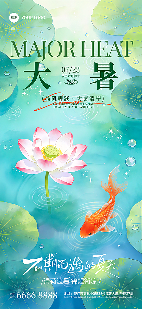 大暑节气国风清新淡雅通透水彩手绘荷塘锦鲤插画通用祝福海报