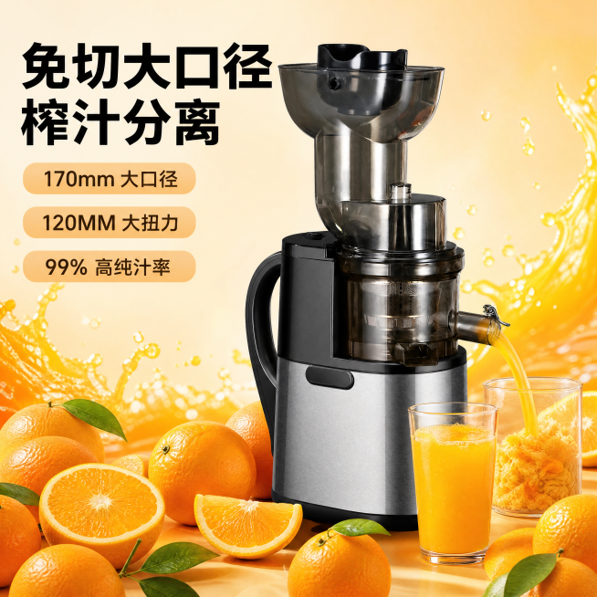 帮我生成图片：电商主图，超大口径榨汁机产品图，主体是黑色的超大口径榨汁机「图片1」，位于画面中心偏右位置，透明进料口和出渣口结构清晰，橙汁从出汁口流入透明玻璃杯中，杯内装满鲜橙果汁，右侧前方还有装满果预览效果