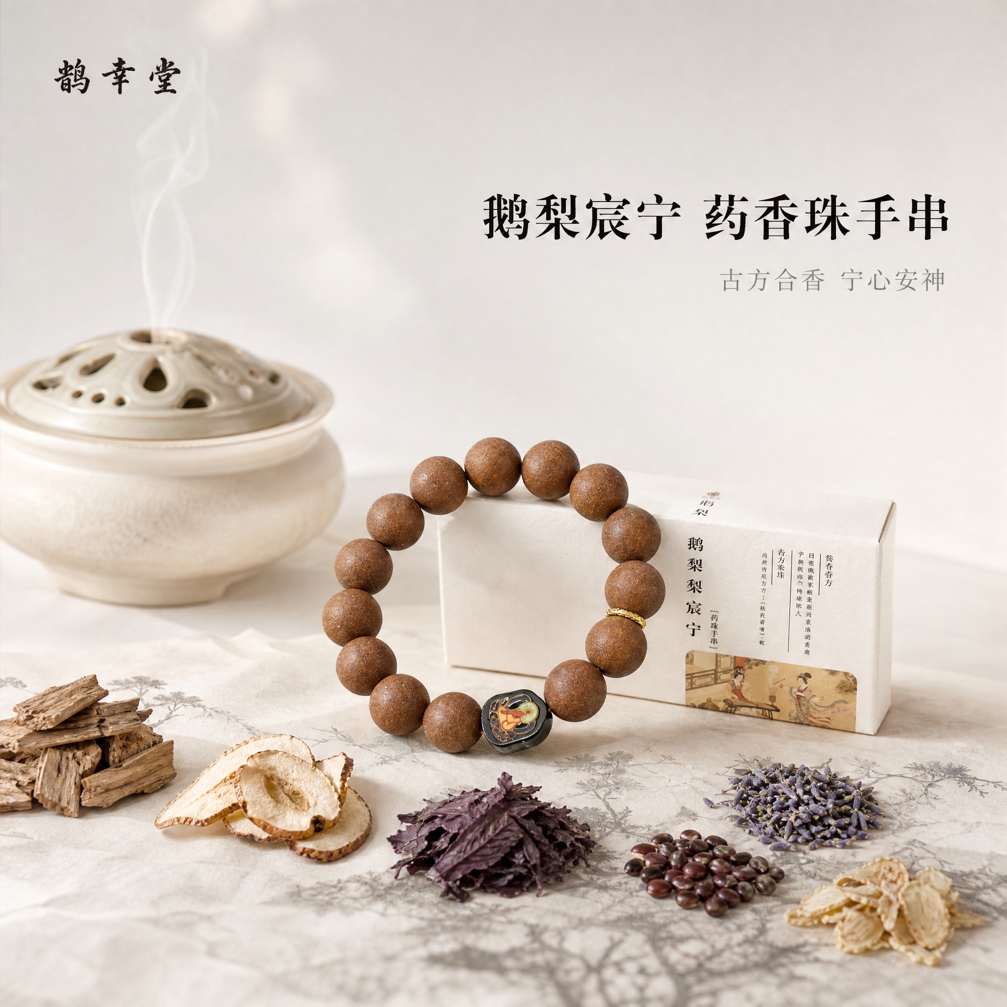 [主图-1] 鹅梨宸宁药香珠手串首图，突出产品整体氛围与身份感… - 图片创意预览