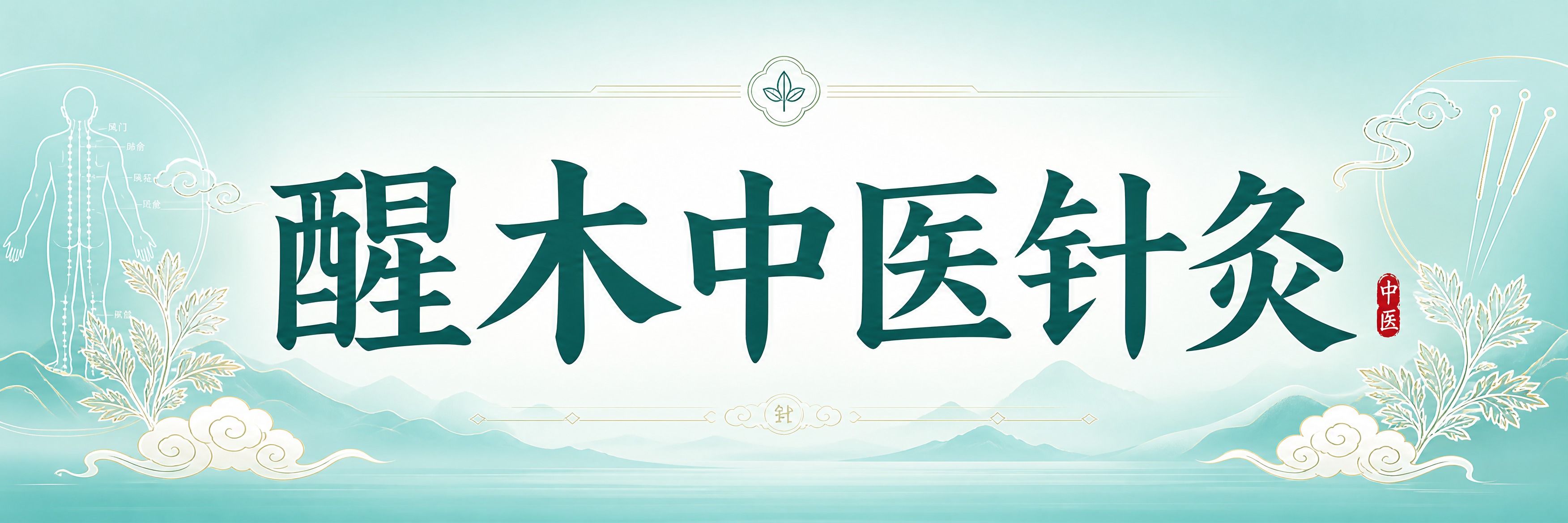 中医针灸馆门头招牌设计，超宽横版横幅。整体色调为医疗蓝绿色系，… - 图片创意预览