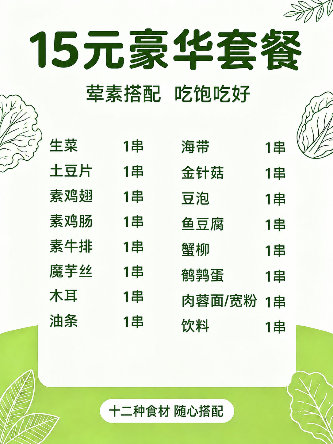 基于参考图修改，保持原图的整体版式、绿色清新风格、蔬菜线描装饰… - 图片创意预览