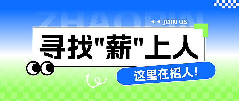 综艺感招聘通用爆款大字公众号首图