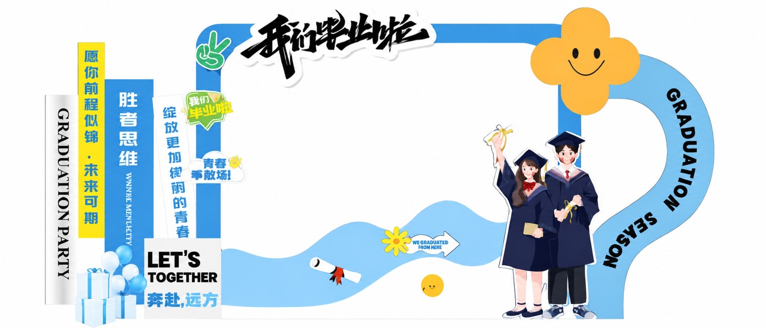 参考图片版式，生成我们毕业啦主题拍照框展板，将中间镂空区域的灰色替换成白色，保留主标题“我们毕业啦”，保留所有原有文案和插画元素：毕业情侣插画、礼物气球、毕业证书、黄色花朵笑脸装饰，蓝白黄撞色，卡通扁预览效果