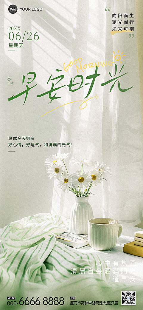 早安晚安心情日签每日一签励志加油祝福问候清新文艺宣传全屏竖版海报