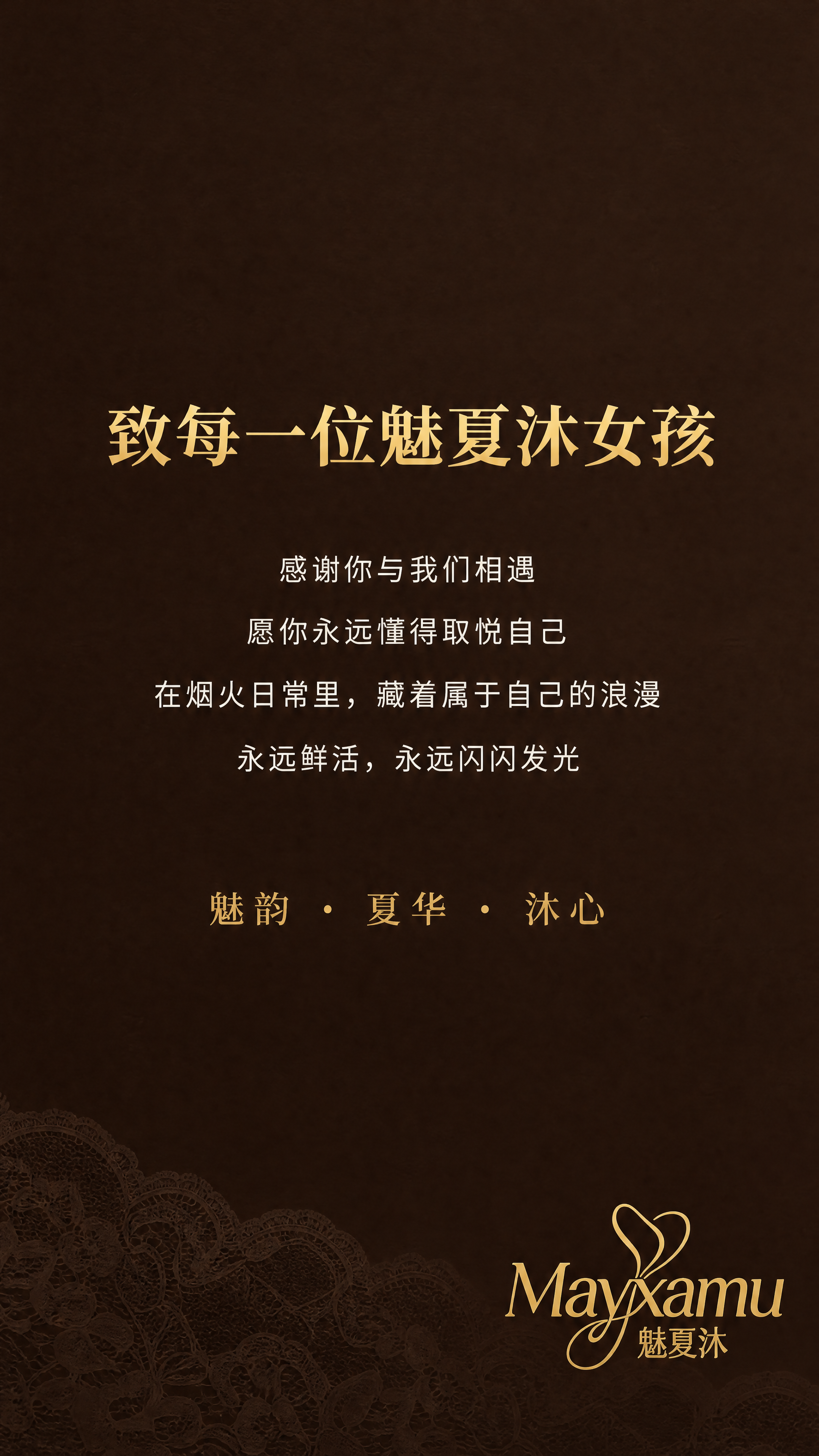 [第1屏] 魅夏沐品牌详情页海报。 [氛围/风格] 极简轻奢排… - 图片创意预览