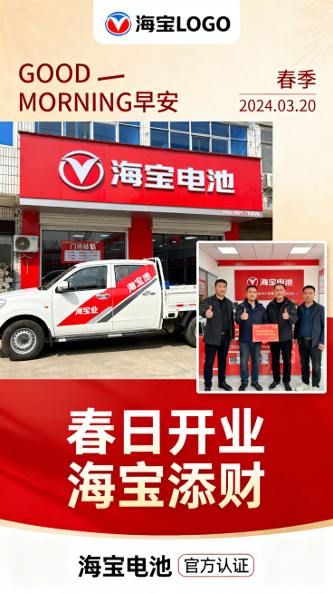 海宝电池春季宣传早安日签，顶部保留海宝LOGO和GOOD MORNING早安排版，右上角标注春季日期，主图展示清晰海宝电池门头车贴照片，搭配用户到店合影，主标题大字"春日开业 海宝添财"，红色背景，保预览效果