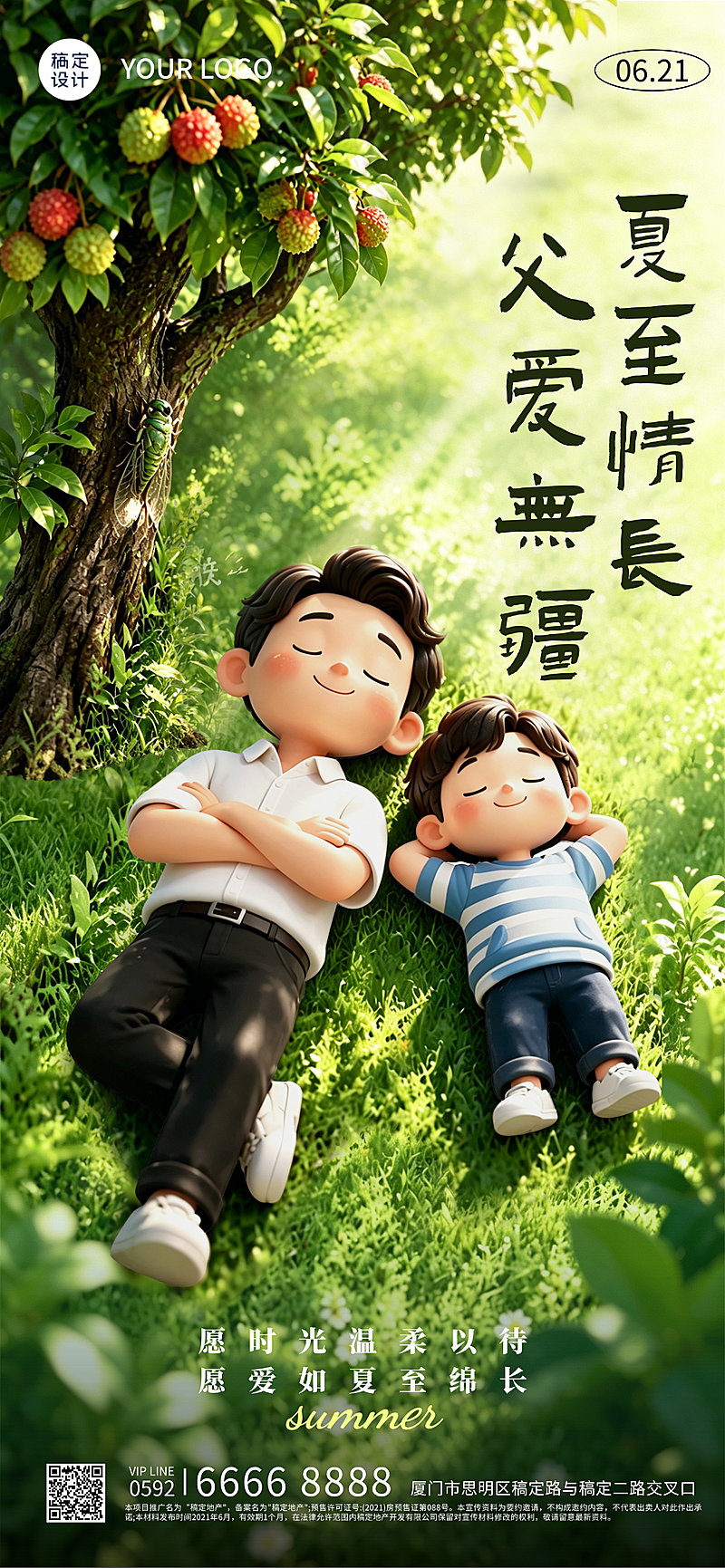 父亲节夏至祝福通用温馨感全屏竖版海报