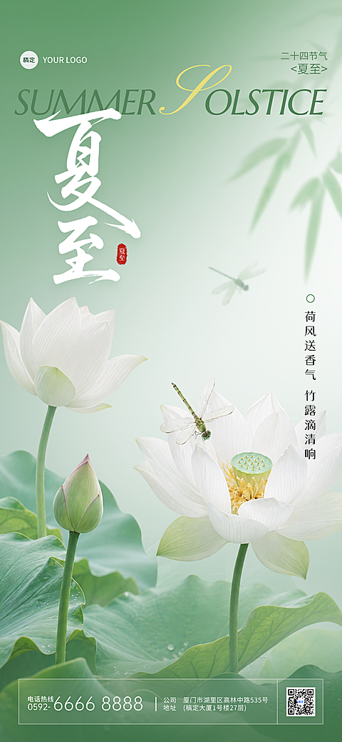 夏至实景风清新感通用节气祝福竖版全屏竖版海报