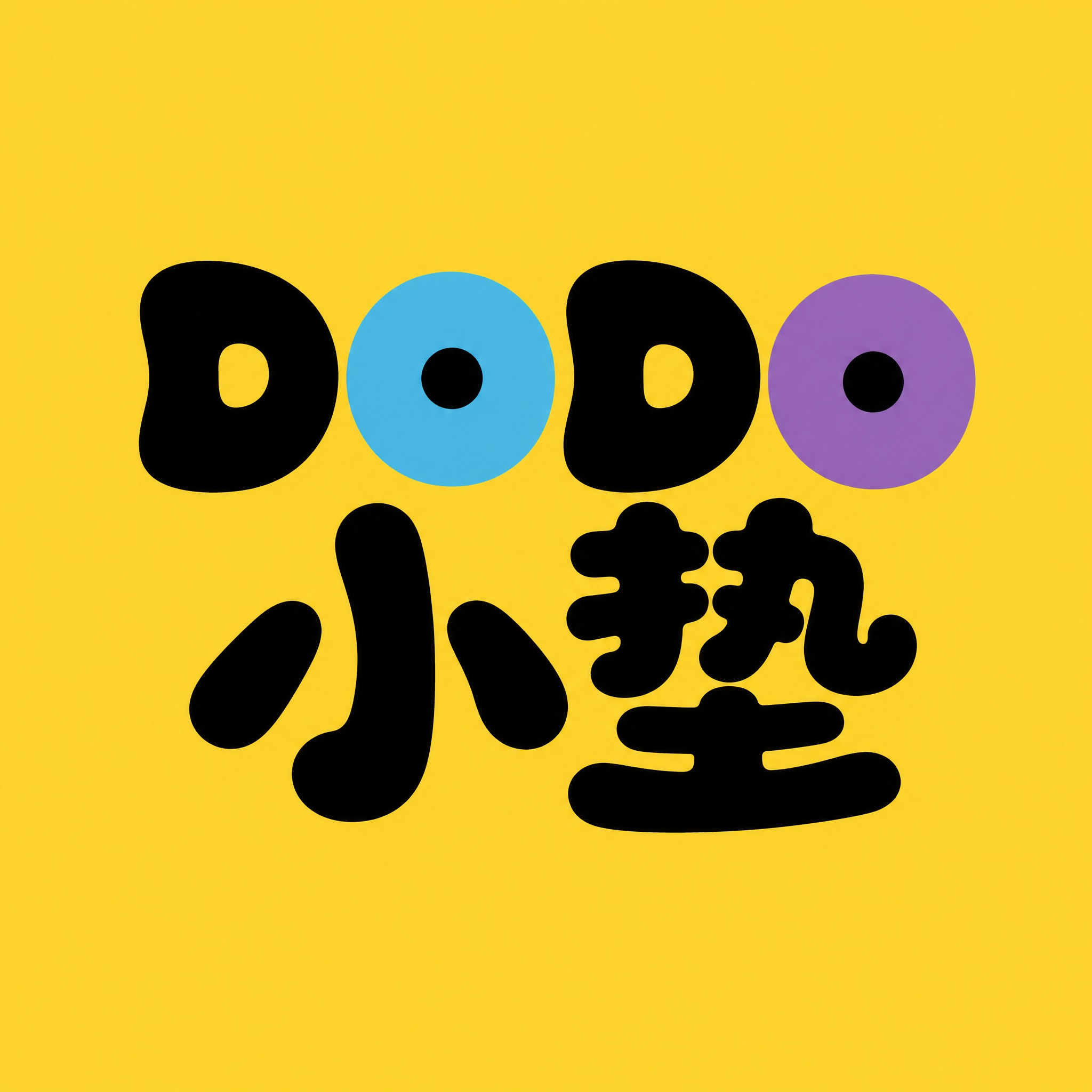 六个字"DODO小垫"创意圆体字体设计，活泼俏皮可爱风格，所有… - 图片创意预览