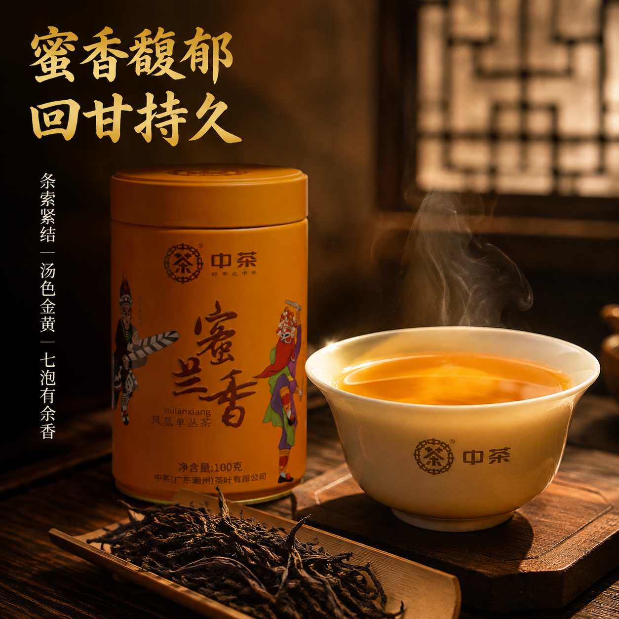 [主图-3] 细节品质 干茶与茶汤展示 中茶蜜兰香凤凰单丛茶… - 图片创意预览