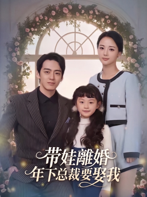擦除原海报所有文字和信息，重新设计海报字体，"帶娃離婚年下總裁要娶我"，文字风格和原画面花体字风格颜色位置保持一致，电影海报风格，灵动的曲线，有质感，大师作品。保留原海报的人物和背景，仅替换文字部分。预览效果