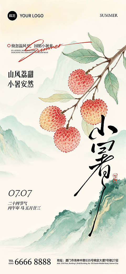 小暑节气国风淡雅水墨荔枝山水祝福海报