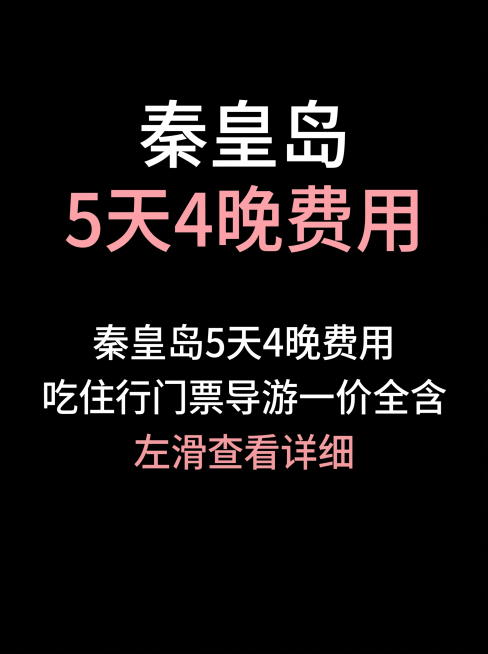 修改图片：将背景改为纯黑色，去掉外围浅绿色区域，调整图片比例为3:4，将文字“左滑查看详细”更换为粉色，保持其他文字配色不变，排版居中预览效果