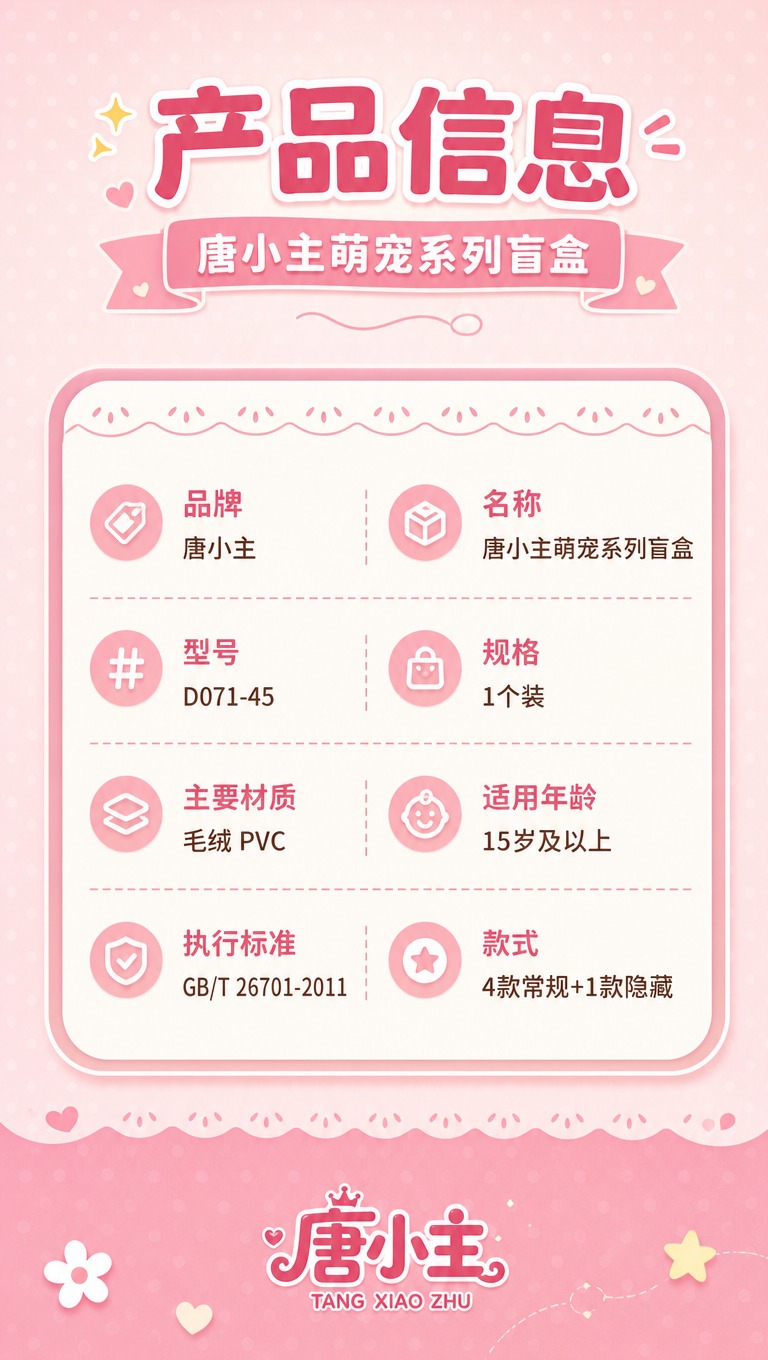 [商品] 使用【图2】唐小主萌宠系列盲盒包装盒背面参数信息面；… - 图片创意预览