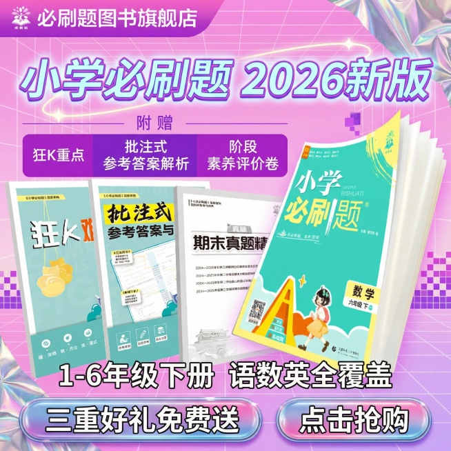 做成电商主图，比例1:1，原图书籍封面不变，改变文案排序、样式、背景，再生成10张主图，小学教辅预览效果