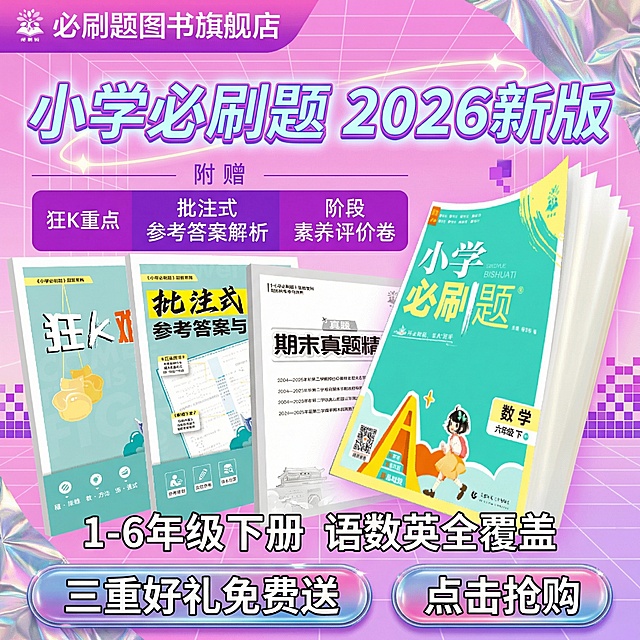 做成电商主图，比例1:1，原图书籍封面不变，改变文案排序、样式、背景，再生成10张主图，小学教辅