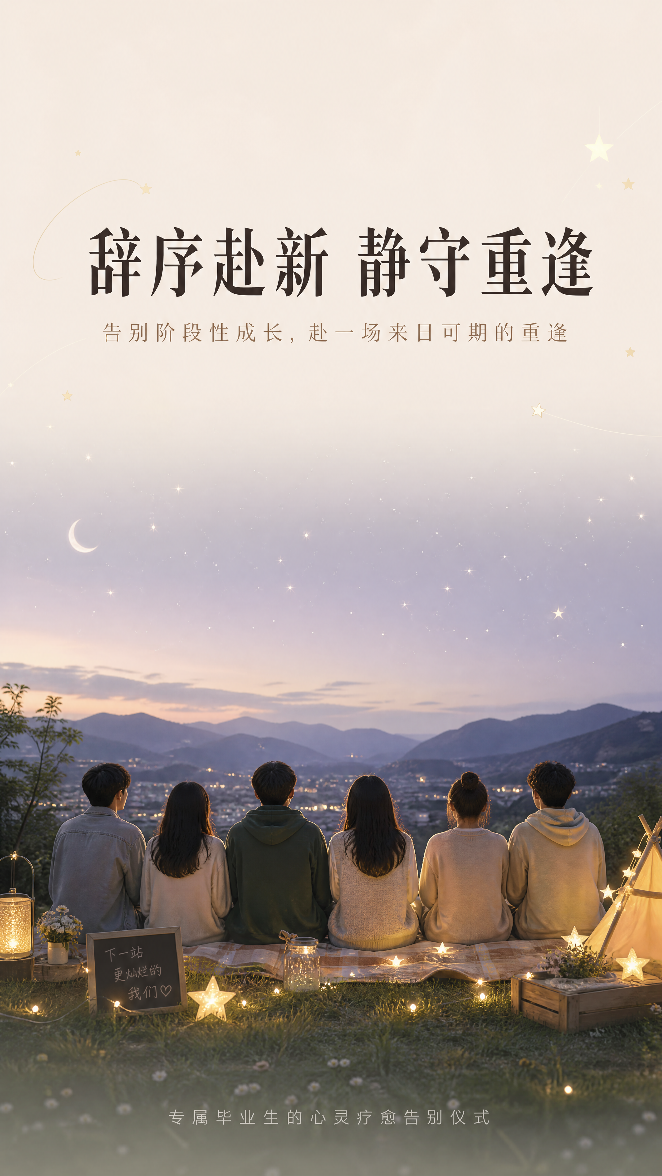 主主题：辞序赴新，静守重逢 主题释义：青春一程，终有序章落幕；… - 图片创意预览