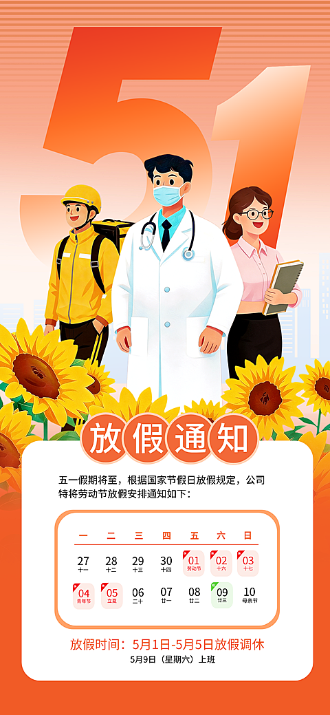 五一劳动节放假通知扁平插画风权全屏竖版海报