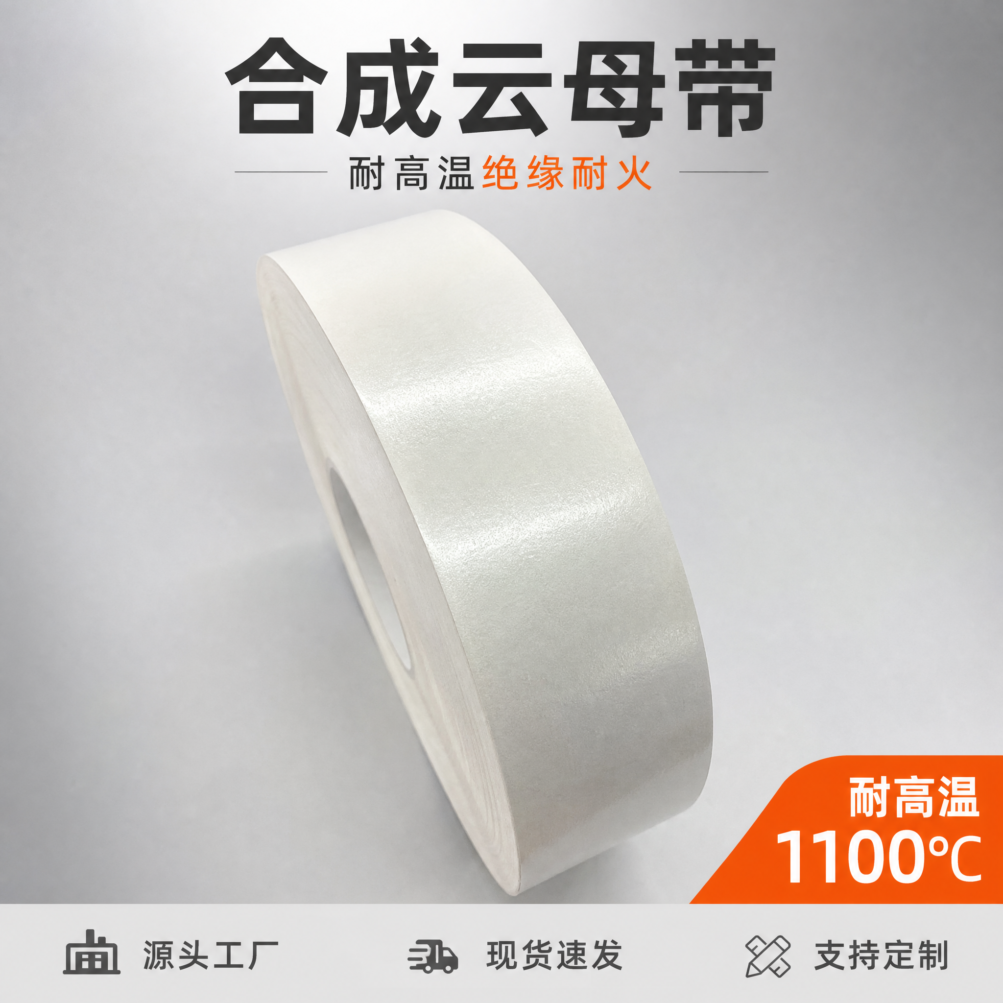 [主图-1] 合成云母带 首图点击率 展示产品整体外观与耐高温… - 图片创意预览