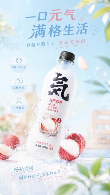 清新ins风，低饱和马卡龙色调，精致种草风元气森林荔枝苏打气泡水海报，画面为9:16竖版，版式精美。主标题文字“一口元气满格生活”，副标题文字“0糖0脂0卡 清新无负担”，底部装饰文字“畅快出嗝 调饮预览效果