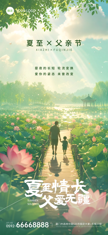 父亲节夏至祝福问候温馨治愈插画通用全屏竖版海报预览效果