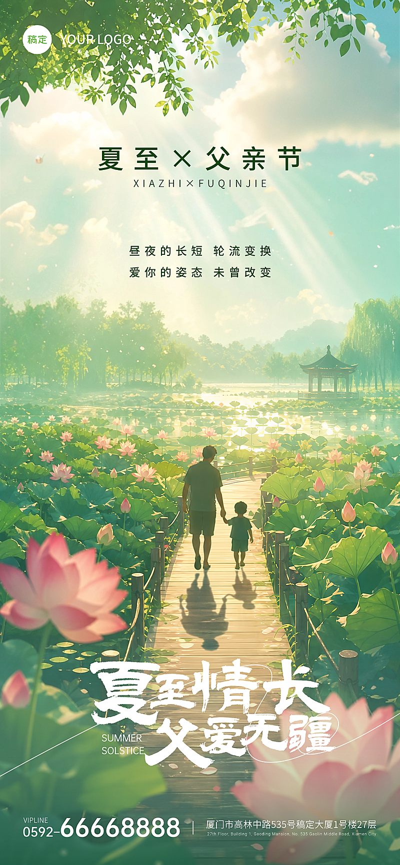 父亲节夏至祝福问候温馨治愈插画通用全屏竖版海报
