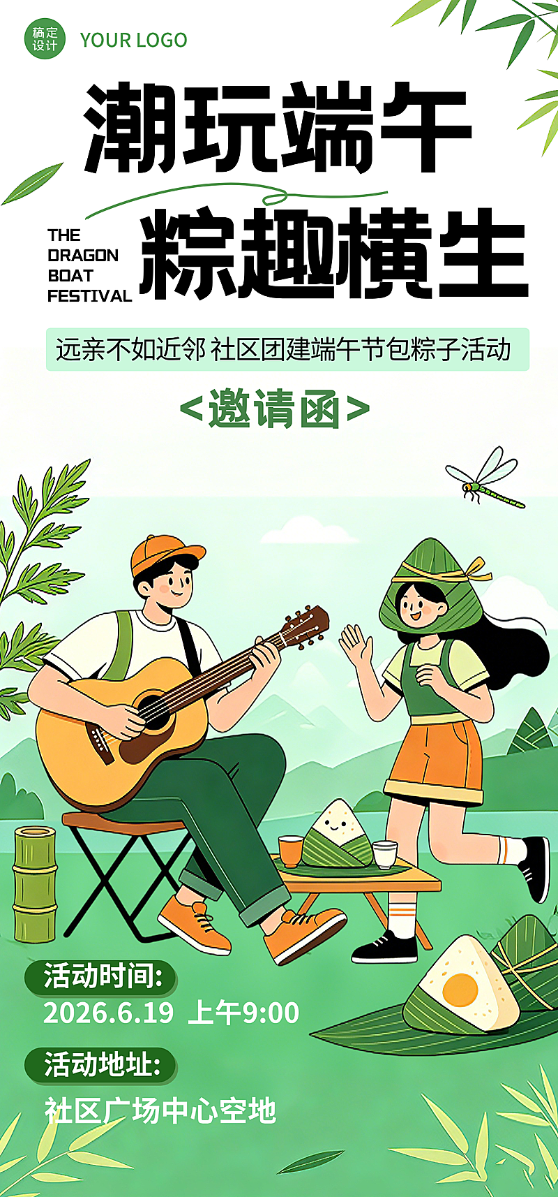 端午节社区活动宣传邀请函活泼卡通风全屏竖版海报