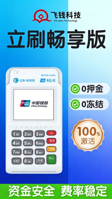 保留图片中的POS机产品，保留所有文案内容不变，更换整体构图和设计风格，生成一张差异化更大的宣传海报，不改变产品本身和文案预览效果