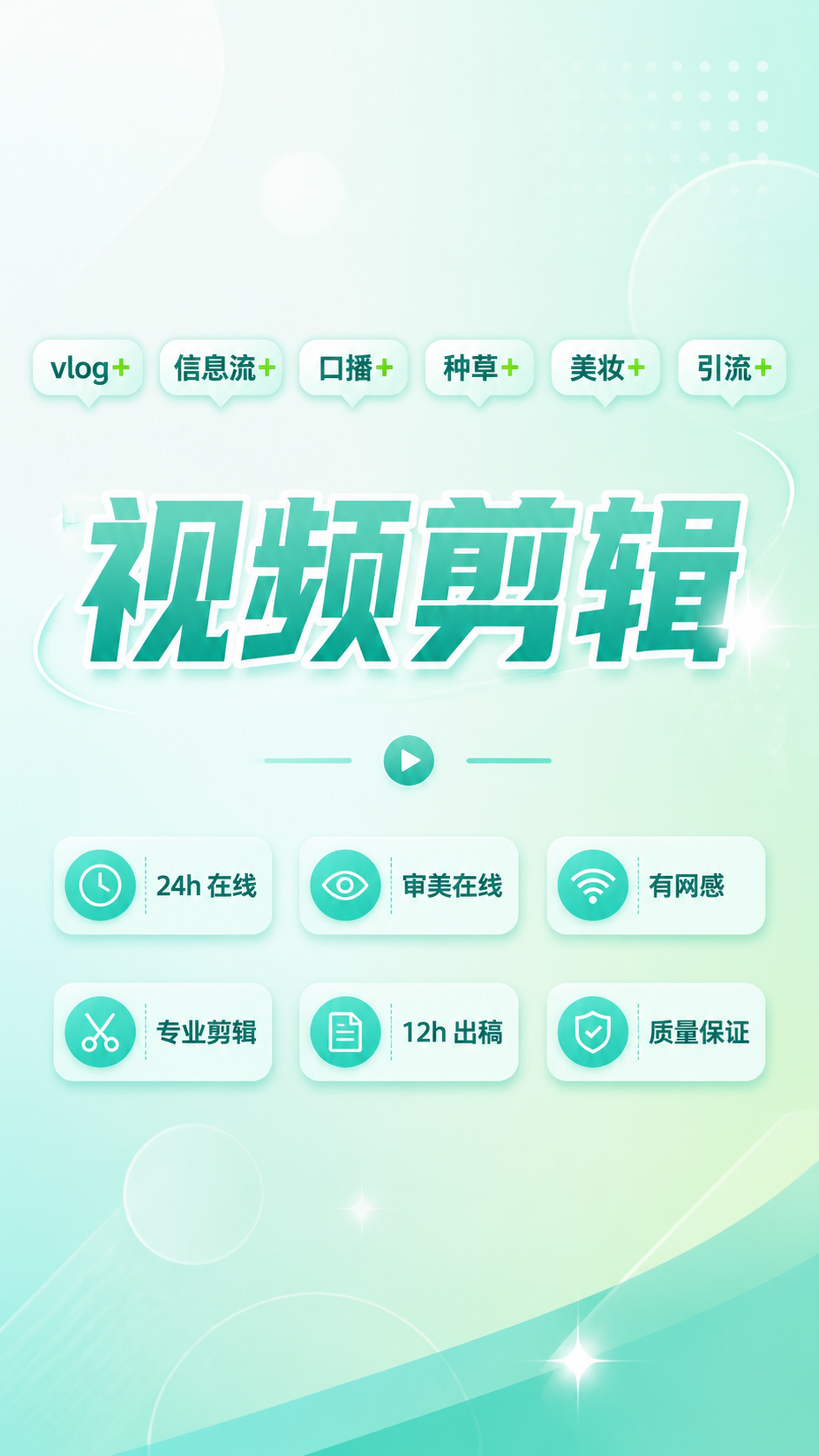 重新设计视频剪辑服务宣传海报，保持文案不变： 上方小字标签："… - 图片创意预览