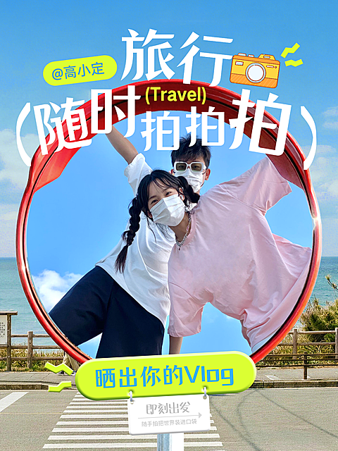 旅行vlog生活分享小红书封面