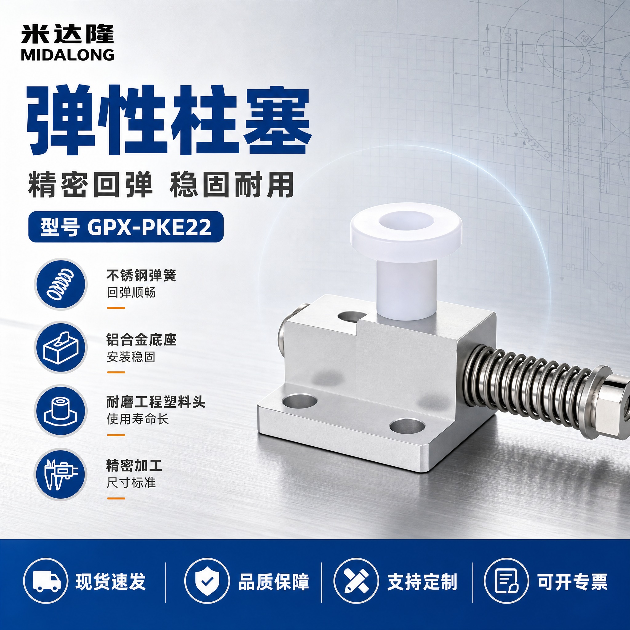 [单张主图] 米达隆弹性柱塞 型号GPX-PKE22 淘宝电商… - 图片创意预览