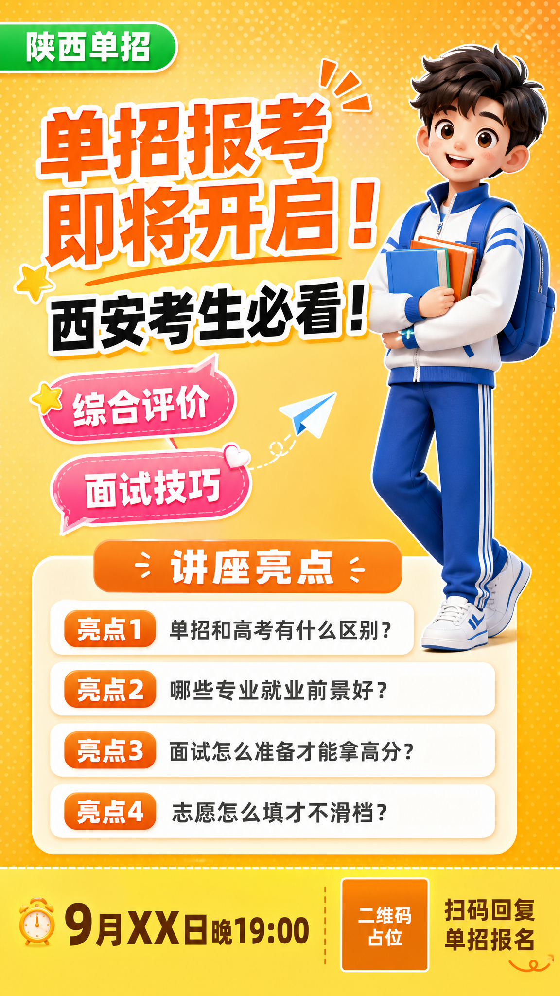 一张9:16竖版单招招生讲座海报，教育机构招生风格，活泼精致，… - 图片创意预览