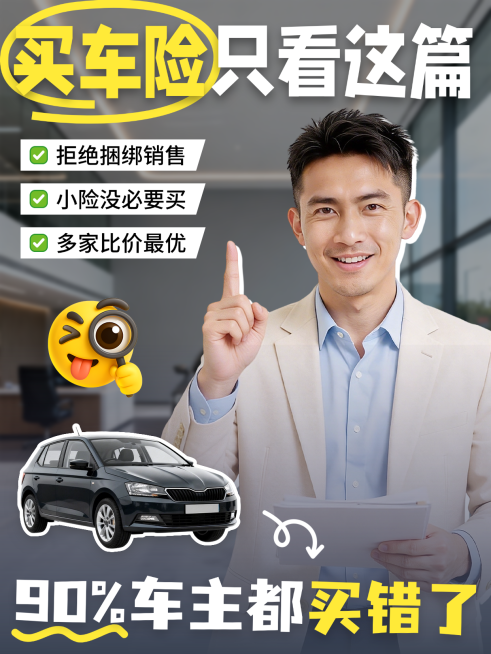 车险购买保险攻略避坑指南汽车金融保险销售小红书封面预览效果
