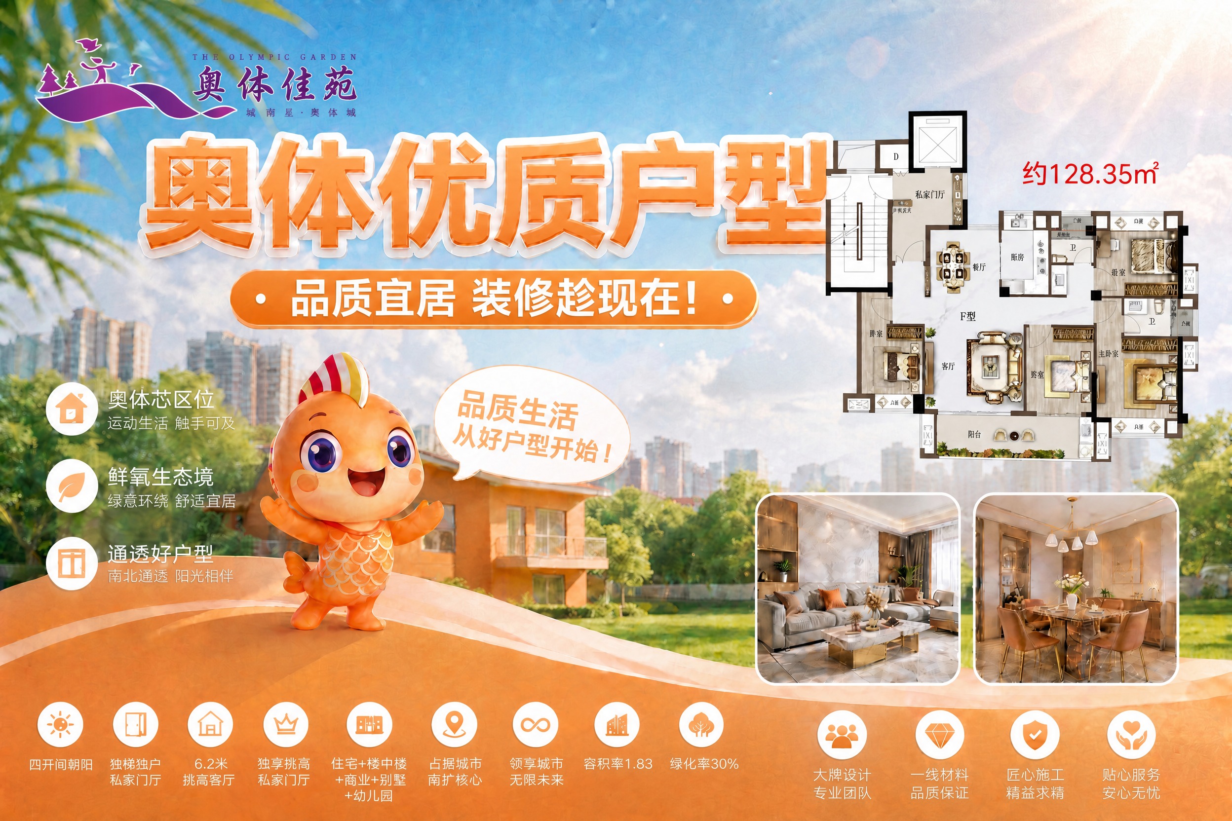 将海报左上角的“奥体 优+生活”logo替换为第二张图中的“奥… - 图片创意预览