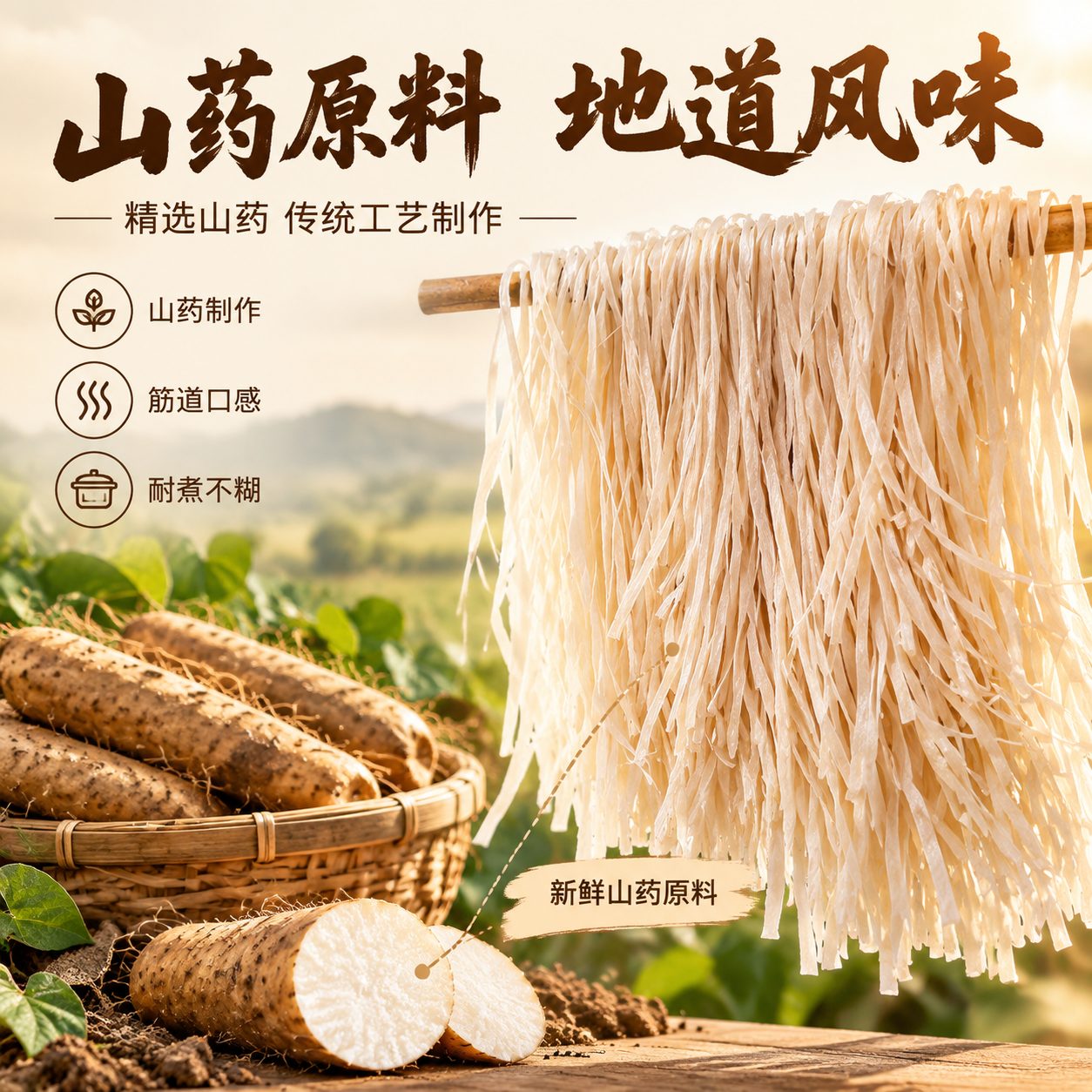 [主图-2] 山药宽粉原料溯源与品质展示，建立信任。 [统一基… - 图片创意预览