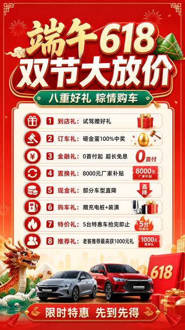 写实商业促销海报，端午佳节和618双节汽车促销活动，融合端午传统元素与618大促氛围，红金喜庆配色。主标题“端午618 双节大放价”，副标题“八重好礼 粽情购车”，装饰文案“限时特惠 先到先得”。卖点预览效果